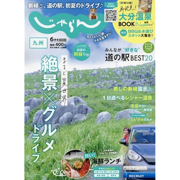 じゃらん九州 2024年6月号 | リクルート |本 | 通販 | Amazon